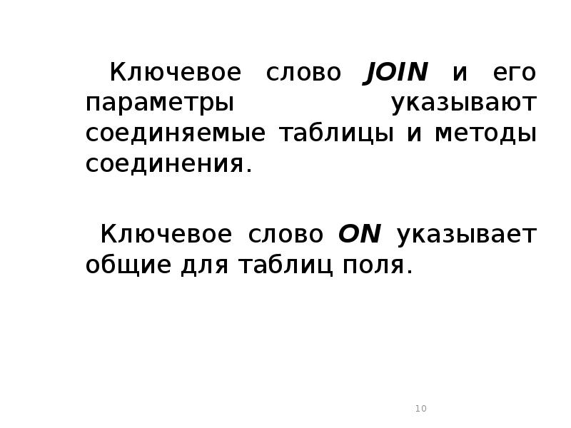 Слово join