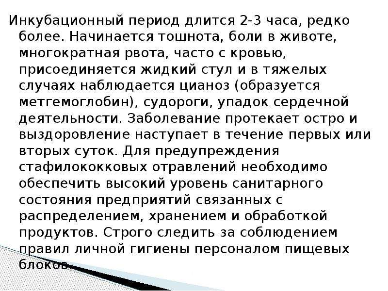 Инкубационный период пищевого отравления. Инкубационный период. Инкубационный период при пищевых отравлениях. Инкубационный период отравления курицей. Строчки инкубационный период отравления.