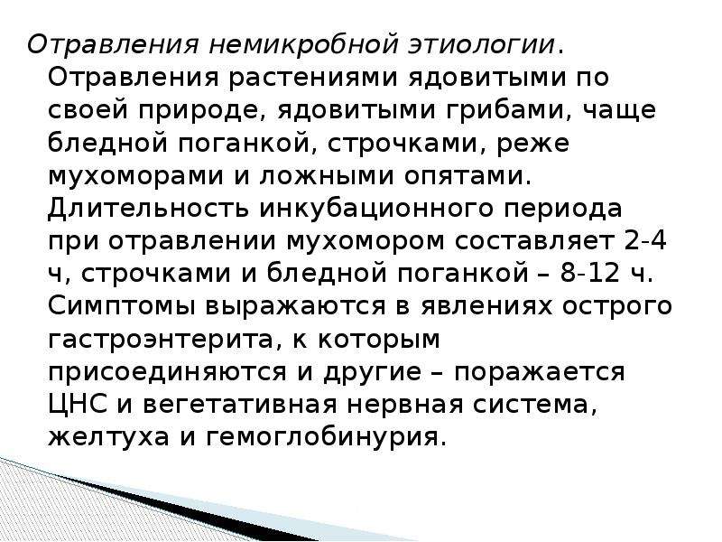 Инкубационный период пищевого отравления. Отравления растениями ядовитыми по своей природе. Пищевое отравление инкубационный период. Пищевые отравления немикробной этиологии. Отравление строчками симптомы.