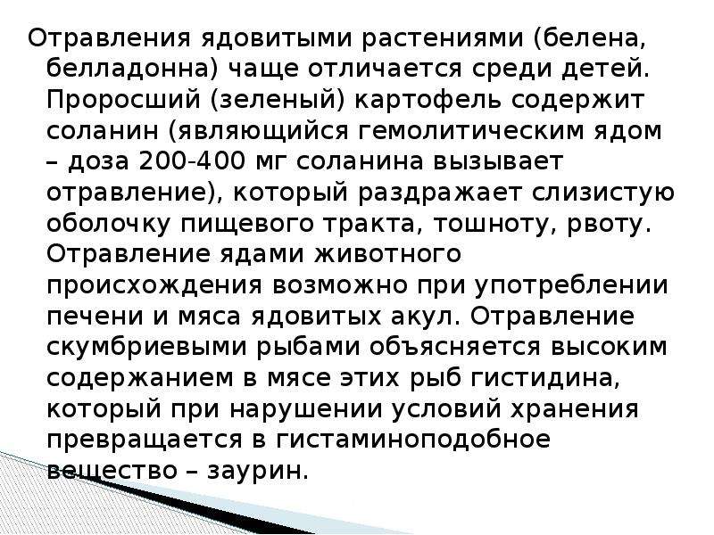 Средство при отравлении беленой. Отравление белладонной. Продукт вызывающий отравление соланином. Отравление соланином симптомы у людей.