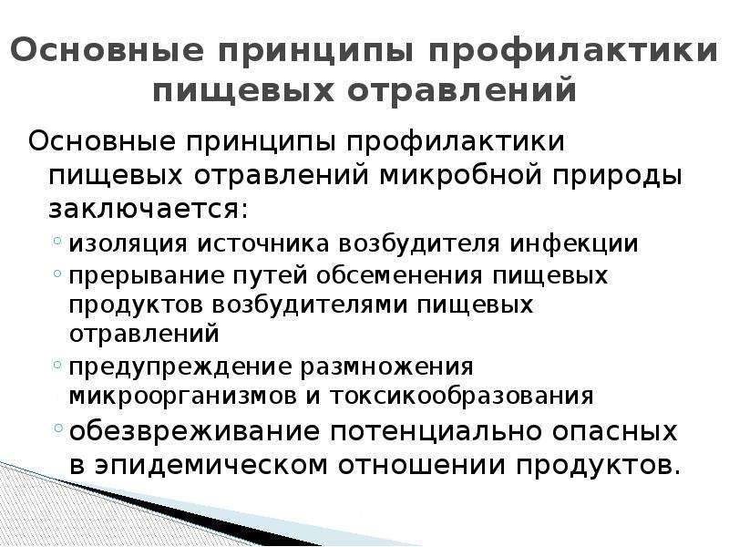 Профилактика отравлений. Общие принципы профилактики пищевых отравлений. Основные принципы профилактики микробных пищевых отравлений. Перечислите основные принципы профилактики пищевых отравлений.. Принципы профилактики бактериальных пищевых отравлений.