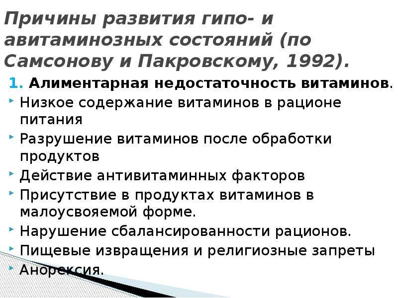 Оптимальные пути профилактики витаминной недостаточности. Причины развития гипо- и авитаминозных состояний. Алиментарная недостаточность витаминов может быть обусловлена. Причины алиментарной недостаточности витаминов. Причины алиментарной витаминной недостаточности..