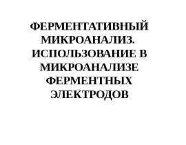 Ферментативный микроанализ. Использование в микроанализе ферментных электродов. (Лекция 6)