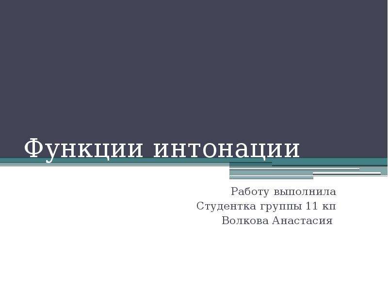 Интонация русский язык 8 класс. Функции интонации. Функции интонации в русском языке.