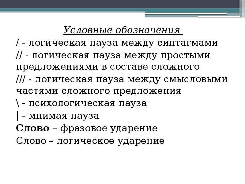 Психологические предложения. Логические и психологические паузы. Обозначения логической паузы. Функции интонации в русском языке. Логическая пауза это в литературе.