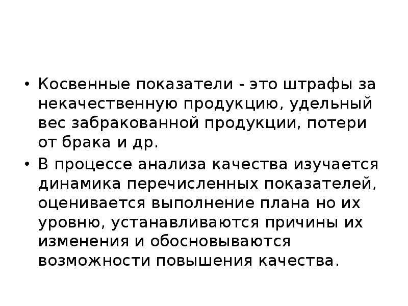 Косвенные показатели. Косвенные показатели качества. Косвенные показатели качества продукции. Косвенные показатели это. Косвенные показатели анализа качества продукции.