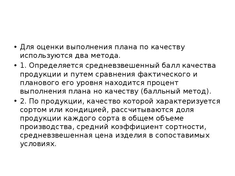 Оценка исполнением. Оценка выполнения плана по качеству. Методы оценки выполнения плана. Средневзвешенный балл качества продукции. Общий средневзвешенный балл качества качества продукции.