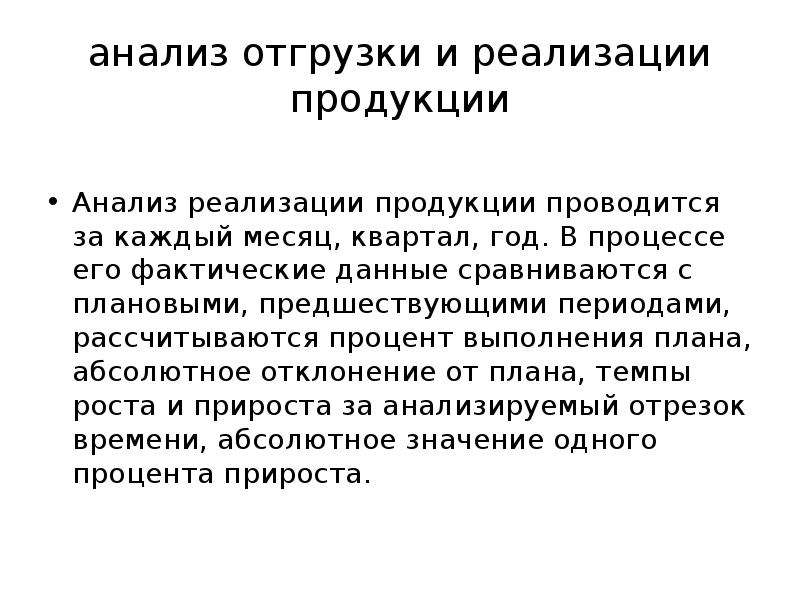 Анализ производственных результатов. Анализ отгрузки и реализации продукции. Анализ отгрузки. Разбор поставки товара.