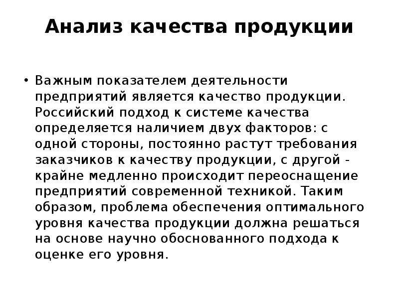 Анализ производственных результатов. Анализ качества продукции. Российский подход. Кто определяет качество продукции?. Постоянно растущие требования к качеству стали.