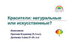 Красители: натуральные или искусственные?