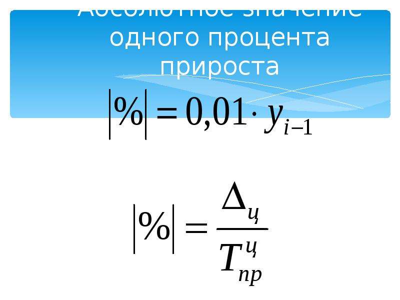 Формула прироста в процентах. Абсолютное значение 1 процента прироста формула. Формула расчета абсолютного значения 1 прироста. Значение 1% прироста. Значение одного процента прироста.