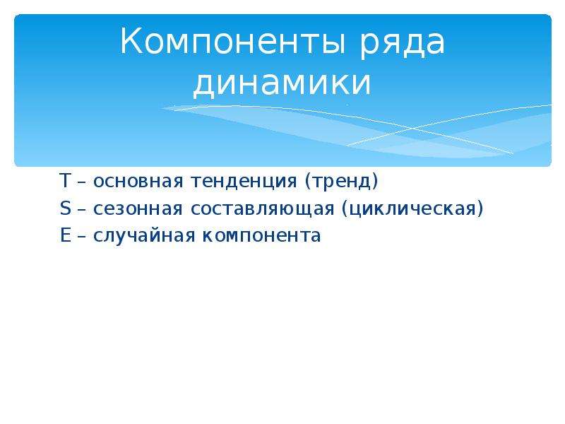 Динамика т. Компоненты ряда динамики. Компонентами ряда динамики являются. Составляющие компоненты ряда динамики. Основные элементы ряда динамики.