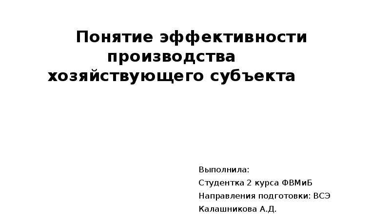 Понятие эффективности. Книга психология и эффективность производства Автор.