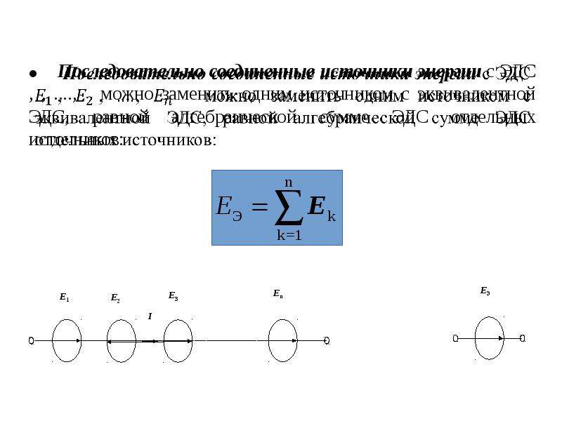 Эквивалентное эдс. Метод эквивалентного источника ЭДС. Последовательное соединение ЭДС. Эквивалентный источник ЭДС. Эквивалентная ЭДС формула.