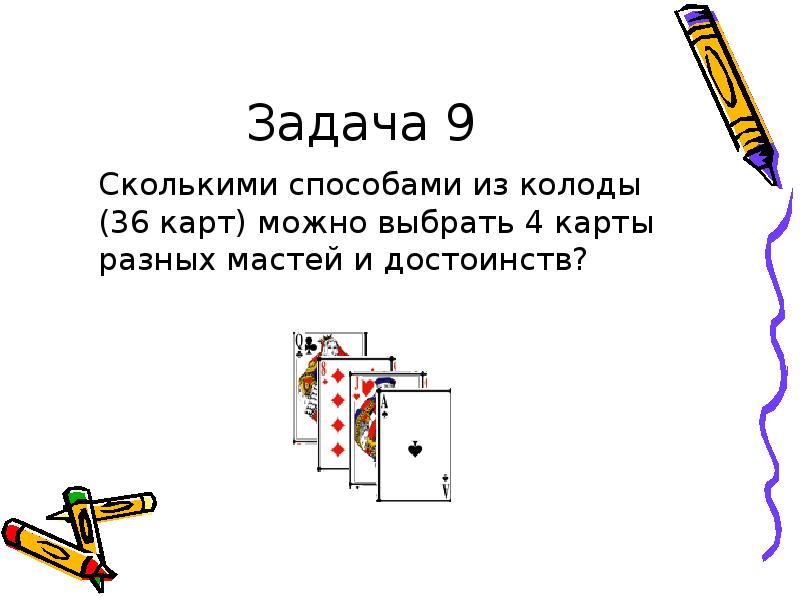 Сколько карт можно. Задачи с колодой карт. Сколькими способами можно выбрать из колоды в 36 карт:. Сколькими способами из колоды в 36 карт можно выбрать 3. Сколькими способами можно выбрать 4 карты из 36?.