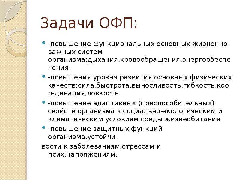 Офп расшифровка. Задачи общей физической подготовки (ОФП):. Общая физическая подготовка цели и задачи. Залаяи обще физической подготовки. Цели общей физической подготовки.