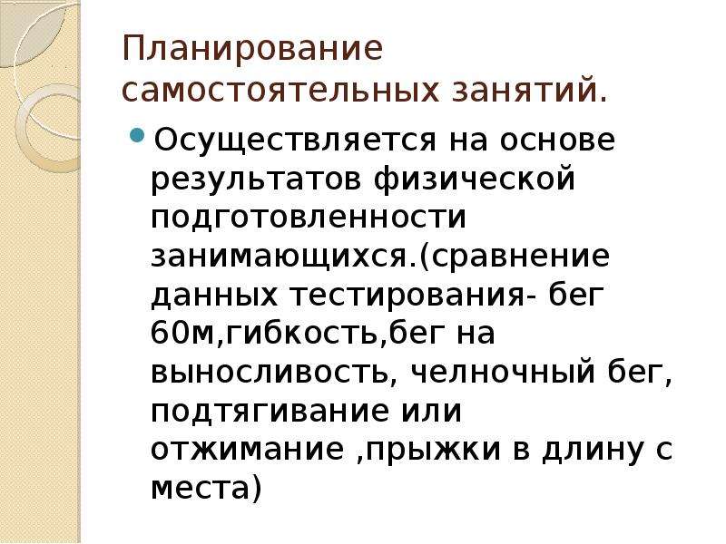 Осуществляется на основе. Планирование самостоятельных занятий. Планирование самостоятельного урока. Самостоятельные занятия по общей физической подготовке. 14. Планирование самостоятельных занятий..