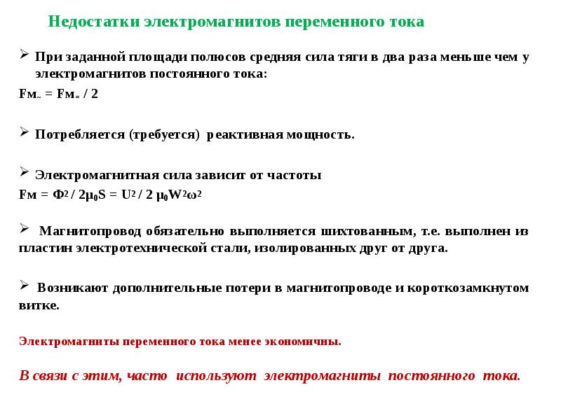 Преимущество тока. Электромагниты переменного тока недостатки и преимущества. Достоинства и недостатки электромагнитов постоянного тока. Тяговая сила электромагнита постоянного и переменного тока. Электромагниты постоянного тока преимущества и недостатки.