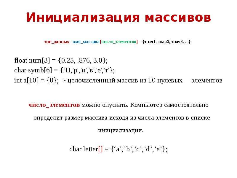 Элемент данных массив. Массив (Тип данных). Инициализация массива. Числовой массив. Способы инициализации массива.