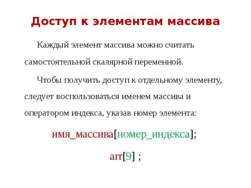 Номер элемента массива. Доступ к элементам массива. Доступ к отдельным элементам массива о. Как получить доступ к элементу массива. Ка получить доступ к элементу массива.