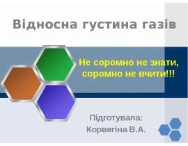Відносна густина газів