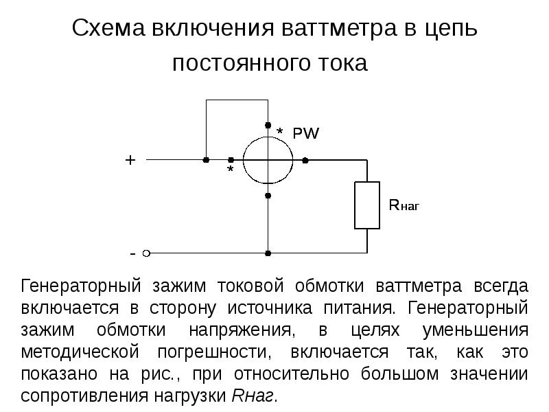 Схема включения ваттметра в цепь постоянного тока