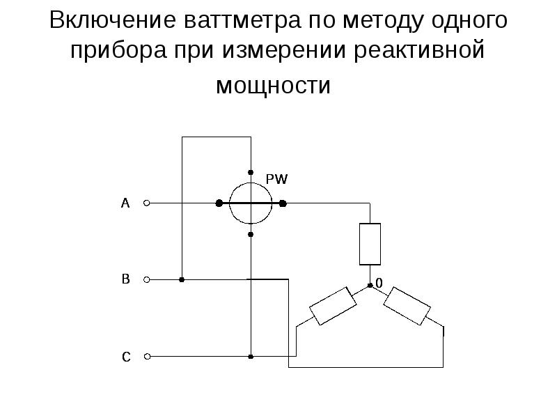 Включение ваттметра по методу одного прибора при измерении реактивной мощности