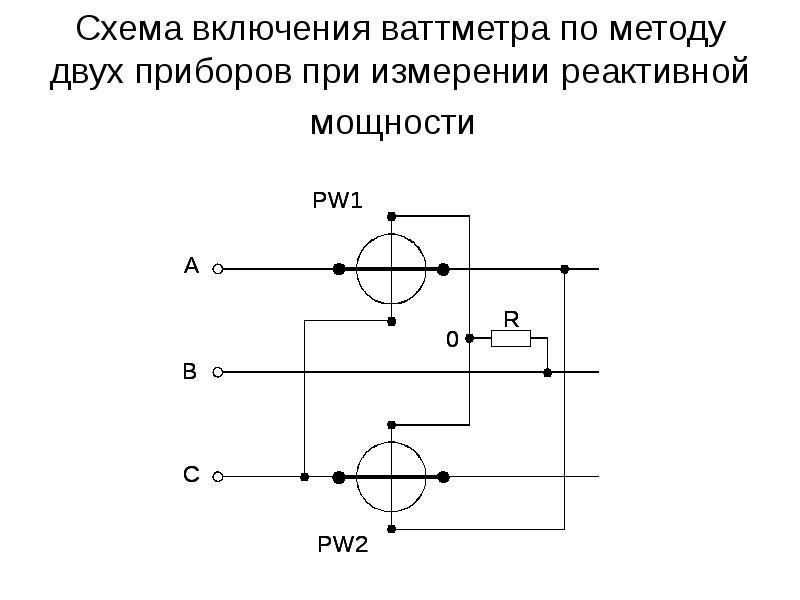 Схема включения ваттметра по методу двух приборов при измерении реактивной мощности