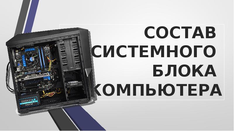 Из чего состоит системный блок компьютера презентация