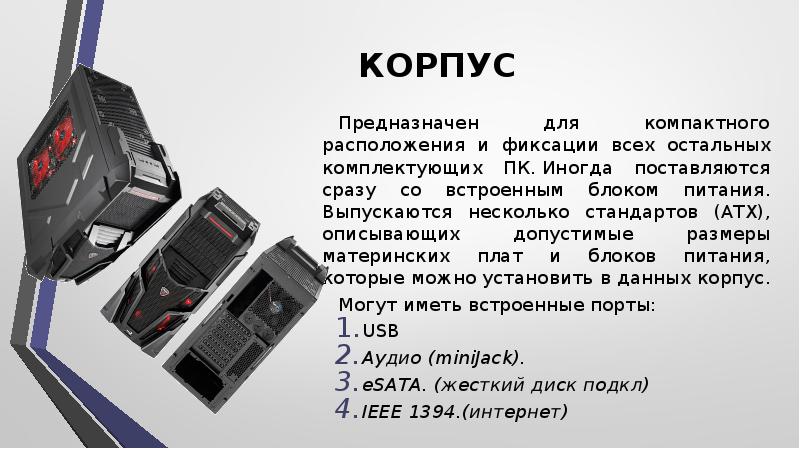 Какие устройства входят в состав системного блока персонального компьютера информатика 7