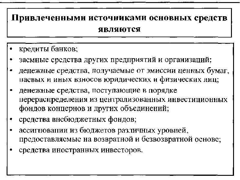 Привлеченные источники. Источники привлеченных средств. Источники средств привлеченные средства. К привлеченным источникам средств относится:. Привлеченные средства фирмы.