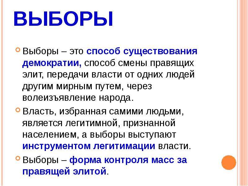 Избираемая власть. Способ существования демократии способ смены правящих. Это способ существования демократии. Способы существования демократии,способ смены правящих Элит. Способы смены власти.