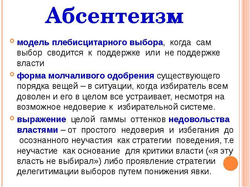 Абсентеизм опасность. Абсентеизм. Причины абсентеизма в выборах.