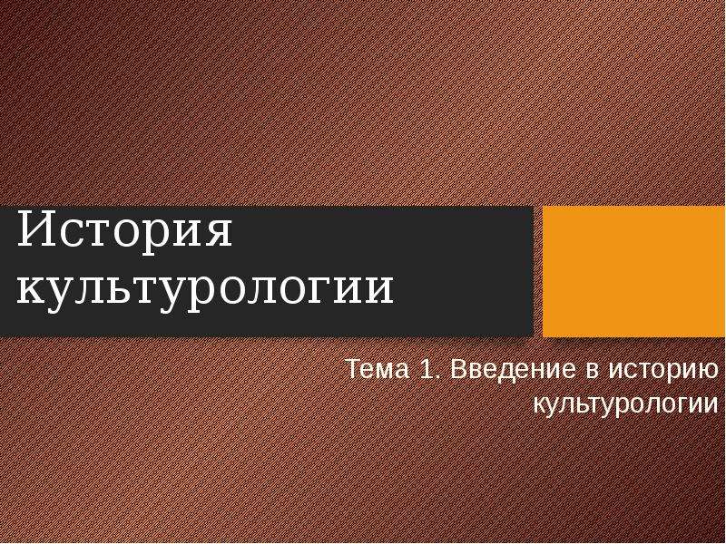 История культурологии. Историческая Культурология. Культурология и история отличия.