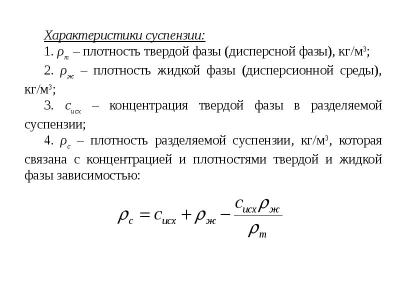 Расчет суспензии. Расчет плотности суспензии. Плотность суспензии формула. Плотность водной суспензии. Основные характеристики суспензий.