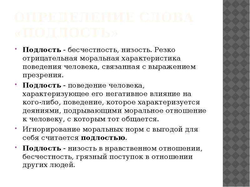 Пример коварство мелкого нарушения. Подлость. Вывод на тему подлость. Подлость это определение. Низость это определение.