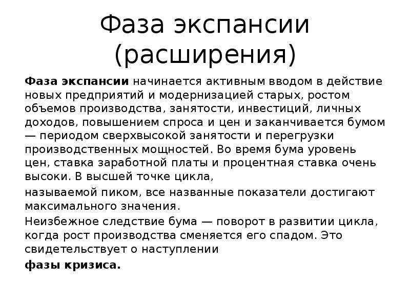 Расширенная фаза. Стадии экспансии проекта. Стадия экспансии это. Проект экспансия. Экспансия в экономическом цикле.