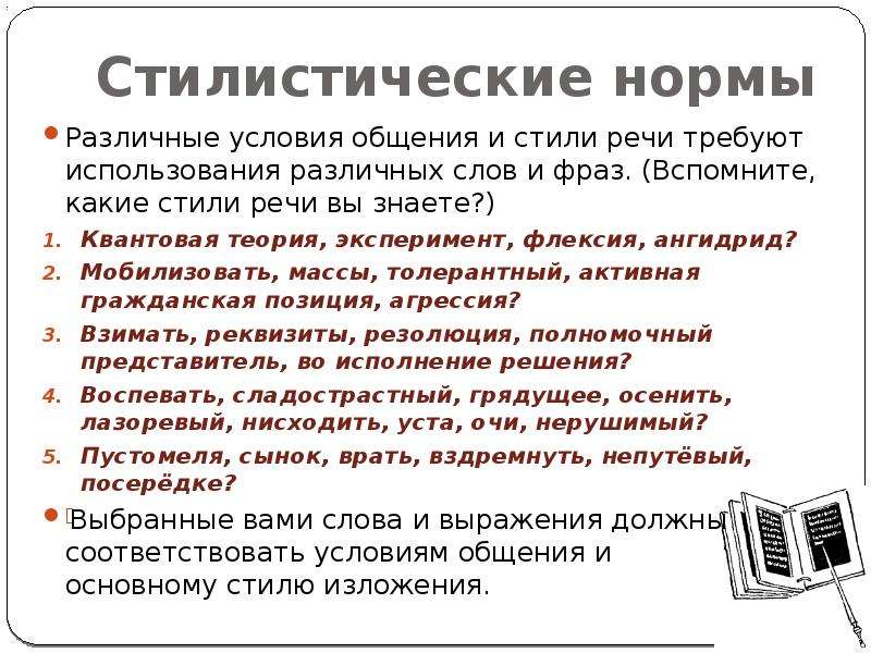 Стилистические нормы презентация