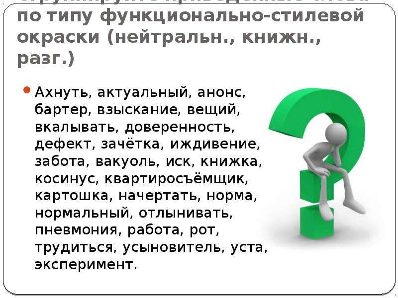 Эти слова приводят в движение. Ахнуть курсач актуальный взыскание. Иждивение стилистический разряд. Слова по типу квартиросъемщик. Стилистически нейтральные слова ахнуть актуальный.