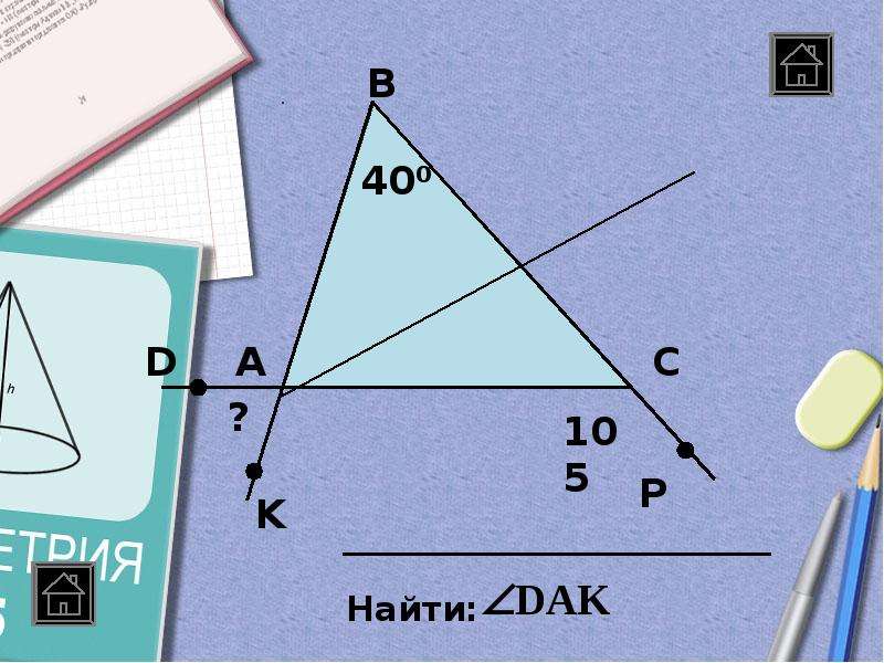 Готовые чертежи 7 класс сумма углов треугольника