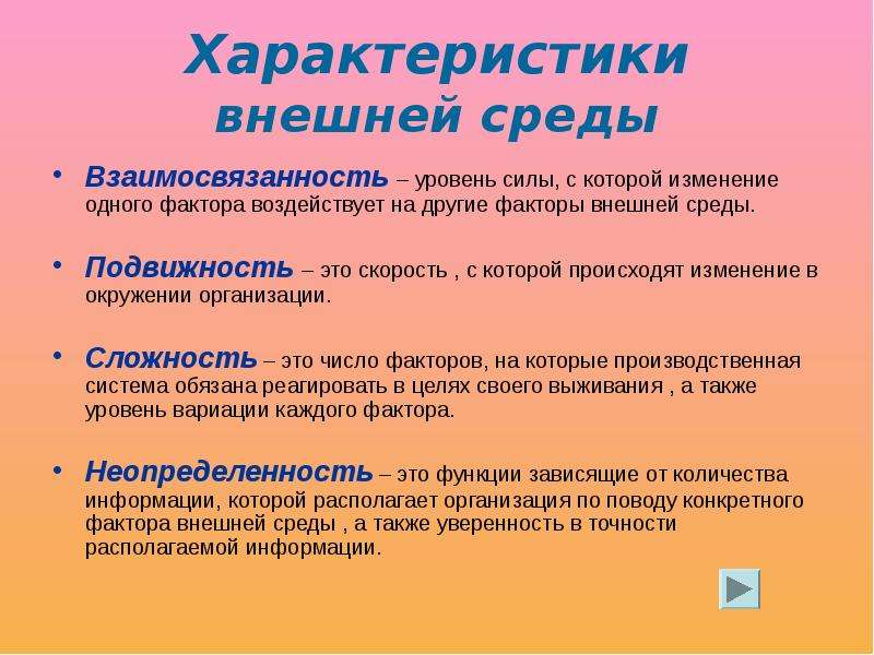 Уровень сил. Подвижность внешней среды. Факторы влияющие на детонацию. Взаимосвязанность внешней среды организации. Подвижность среды это в менеджменте.