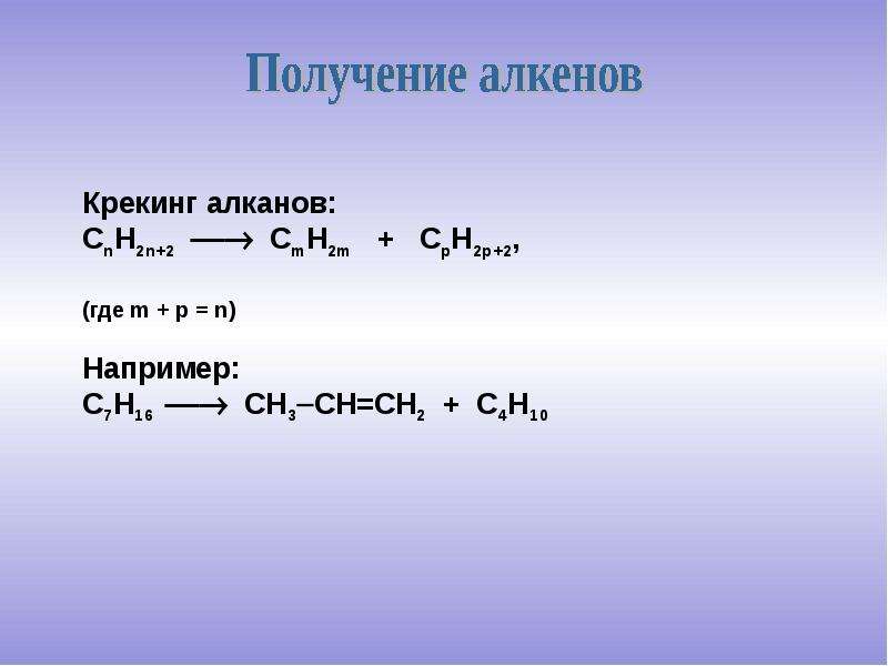 Получение алканов. Алкены крекинг. Крекинг нефтепродуктов алкенов. Крекинг алкенов c5h12. Термический крекинг алканов формула.