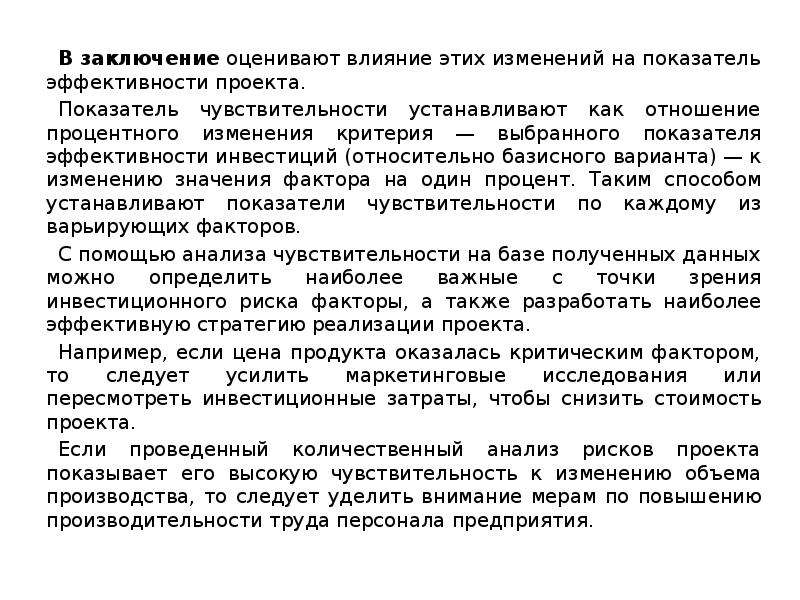 Оценивает выводы исследования. Метод анализа чувствительности показателей эффективности. Вывод экономическая оценка проект. Метод анализа чувствительности.