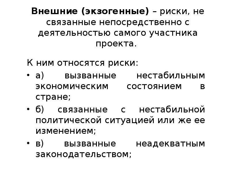 Участник внешний. К внешним рискам относят. Экзогенные риски примеры. Экзогенные макроэкономические риски. Экзогенный ШОК В экономике это.