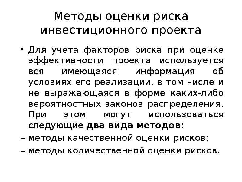 Методом анализа собственных рисков инвестиционных проектов является