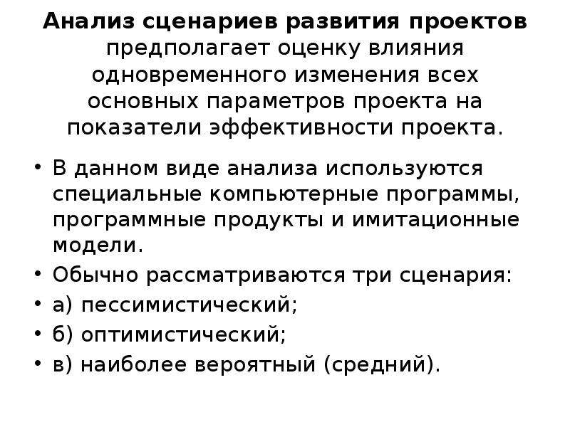 Экономические параметры. Анализ сценариев развития проекта. Анализ сценариев развития. Анализ сценариев оценка инвестиционных проектов. Три параметра проекта.