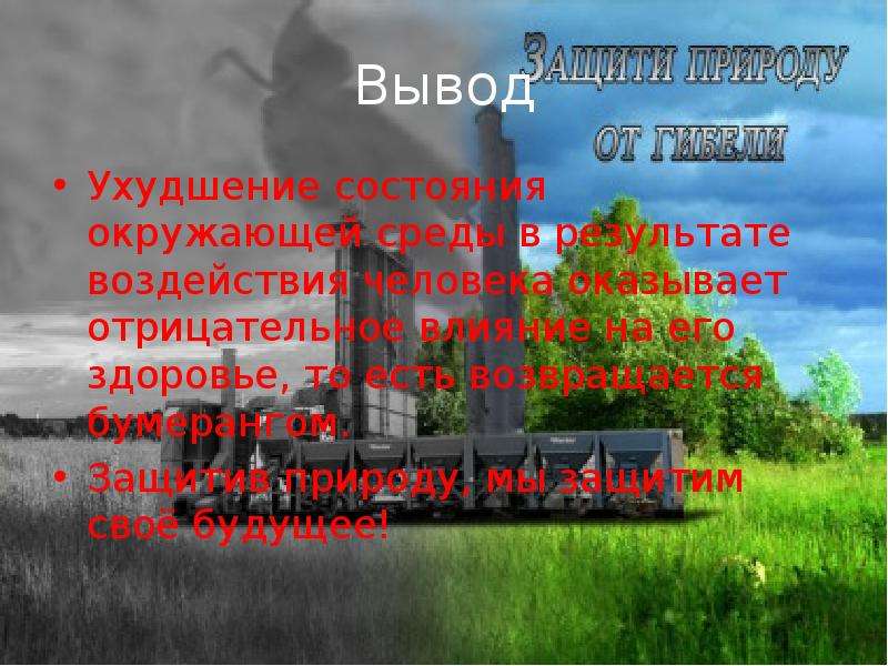 Влияние неблагоприятной окружающей среды на здоровье человека обж презентация