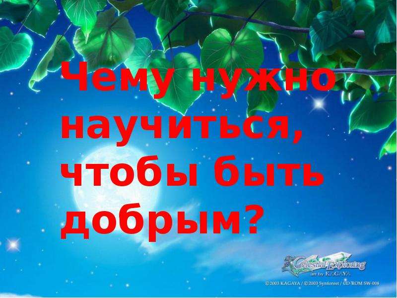 Учись доброму. Как научиться быть добрым. Быть добрым. Делая зло на добро не надейся. Доклад на тему Мои добрые дела 6 класс Обществознание.