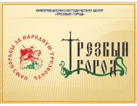 Информационно-методический центр «Трезвый город». Социально-значимый проект "Трезвый десант":