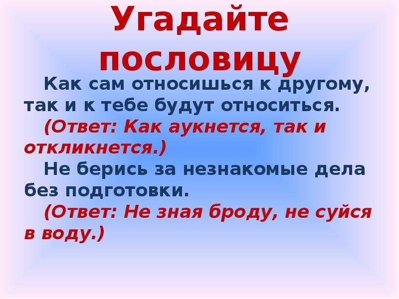 Как сам так и сам. Пословица как аукнется так и откликнется. Пословицы как аукнется так. Пословицы на тему как аукнется так и откликнется. Как аукница так и откликнется пословицы.